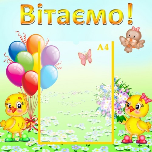 Інформаційний стенд для дитячого садочка Вітаємо 2