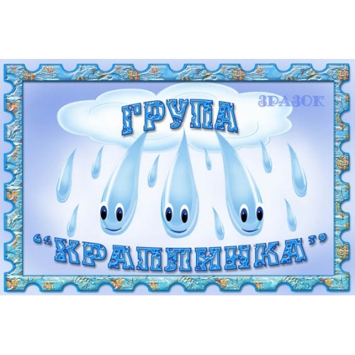 Табличка Група Краплинка 2