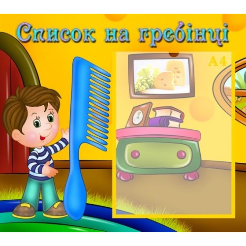 інформаційний стенд для ДНЗ Список на гребінці 2