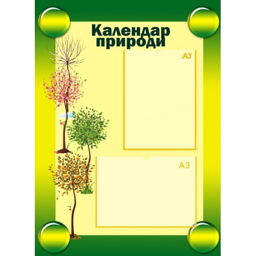 Стенд календар природи 2