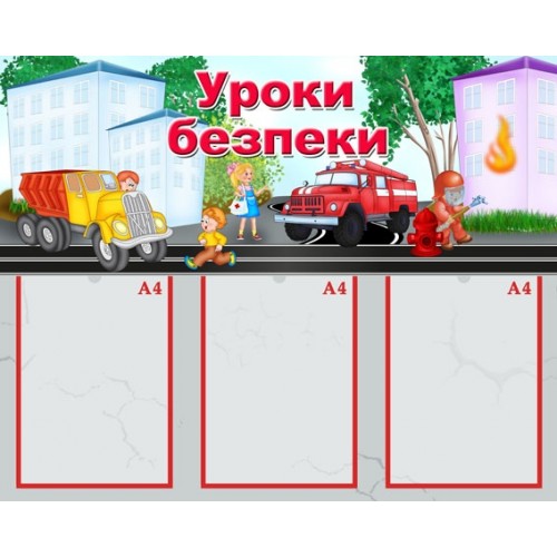Стенд ОБЖ уроки безпеки 2