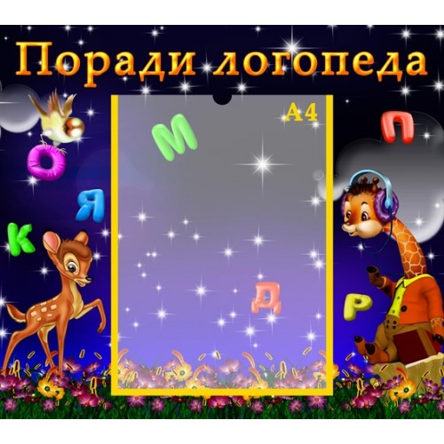 Інформаційний стенд Поради логопеда 2