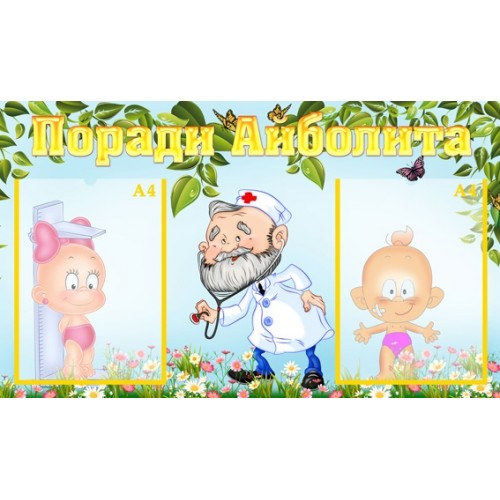Інформаційний стенд для ДНЗ Поради Айболита 20