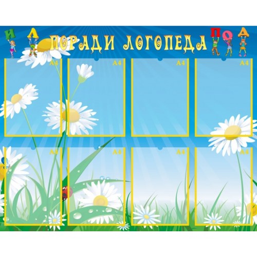 Стенд поради логопеда 20