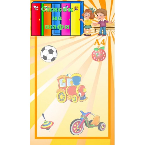 Стенд список на шафи 20