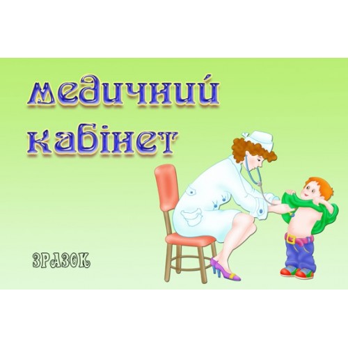 Табличка Медичний кабінет 20