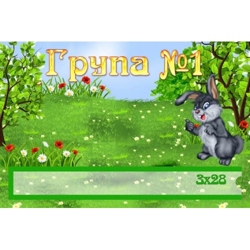 Група №1 табличка 20