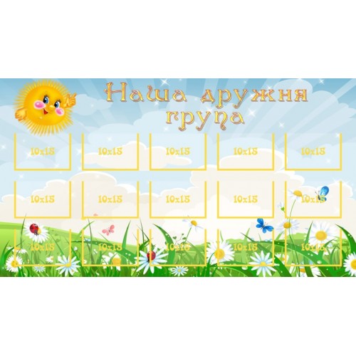 Стенд Наша дружня група 20