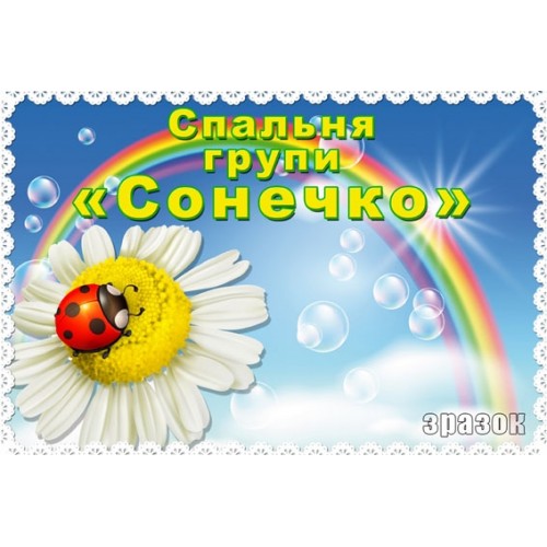 Табличка Спальня групи Сонечко 200
