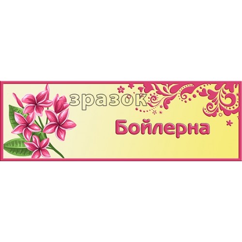 табличка бойлерна для днз 200