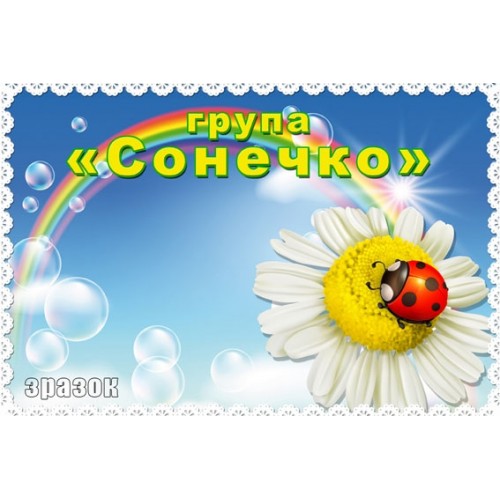 Табличка група Сонечко 201