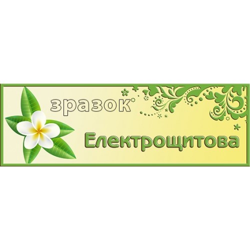 табличка для дитячого садка електрощитова 201