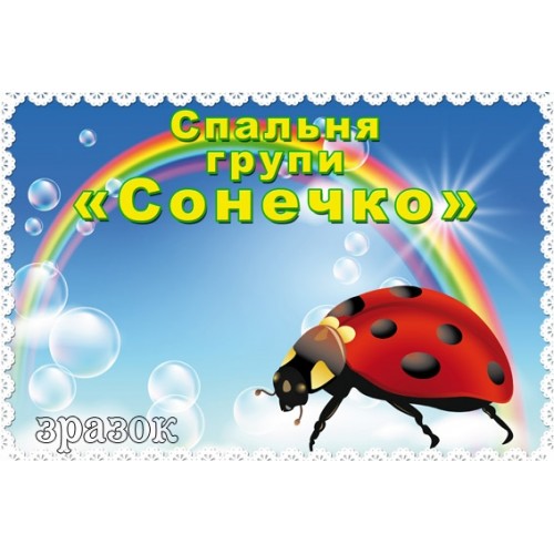 Табличка спальня группа сонечко 202