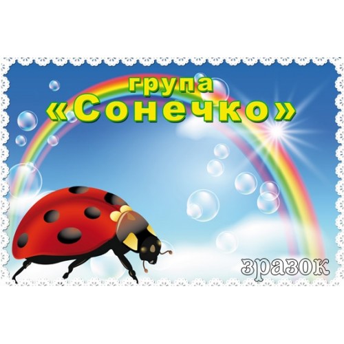Табличка для групи сонечко 203