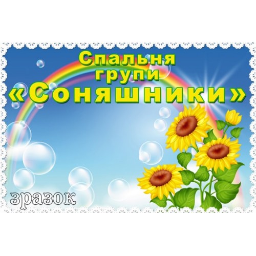 Табличка спальня групи Соняшники 204