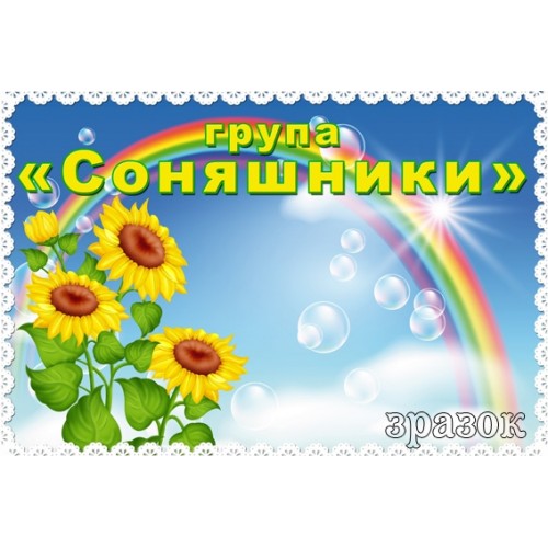 табличка група соняшники 205