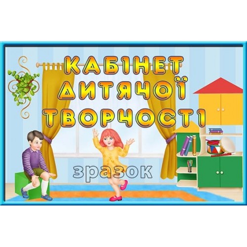 табличка кабінет дитячої творчості 205