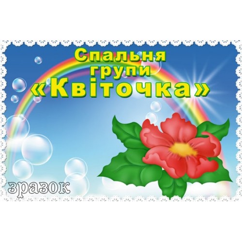 табличка спальня групи Квіточка 206