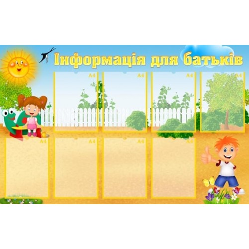 Стенд інформація для батьків 206