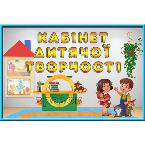 табличка в кабінет дитячої творчості 206