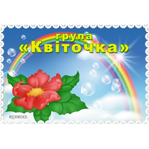 Табличка група квіточка 207