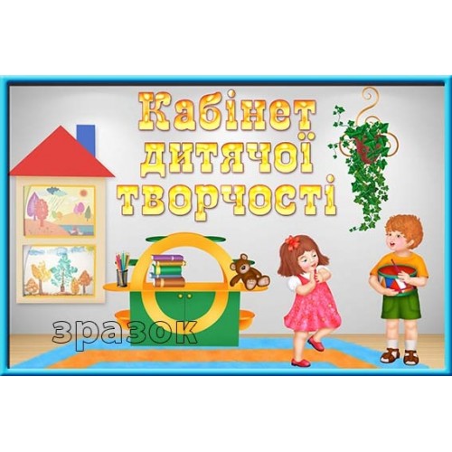 табличка в кабінет дитячої творчості днз 207