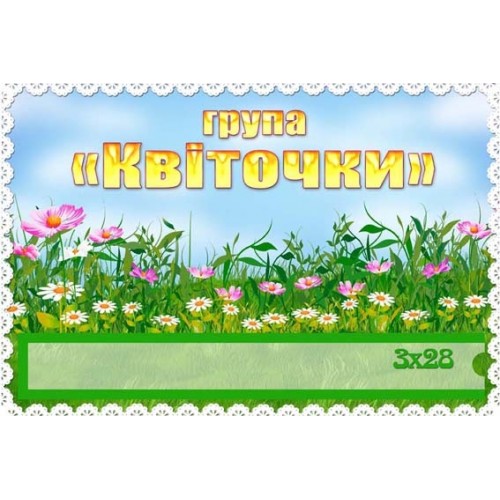Табличка група квіточки 208