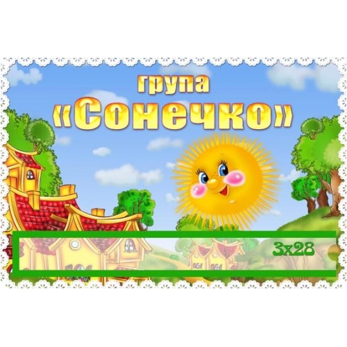 Табличка на двері з кмшенею група сонечко 209