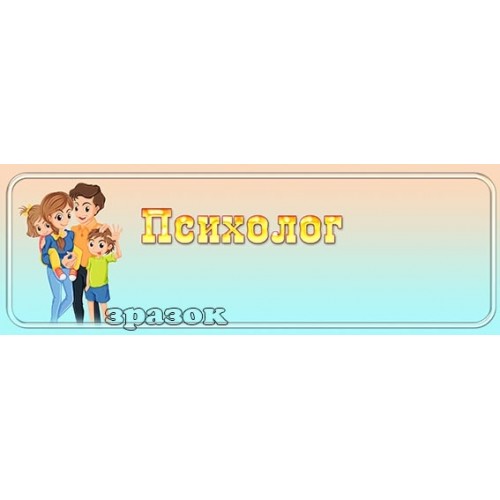табличка психолог в садочок 209