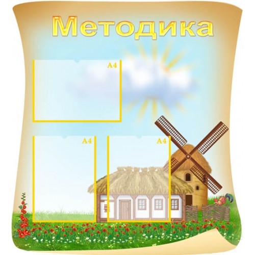 Стенд Матодика в ДНЗ купити 20