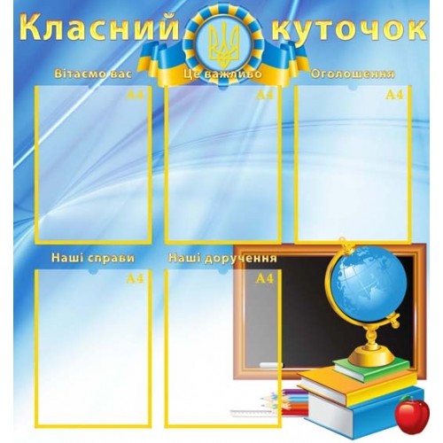 Стенд класний куточок 20