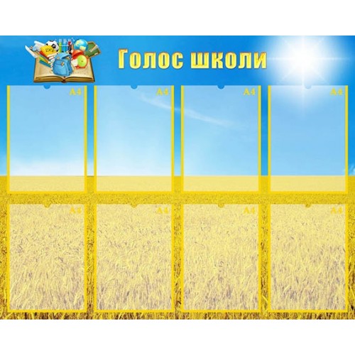 Стенд "Голос школи" УШР 0020