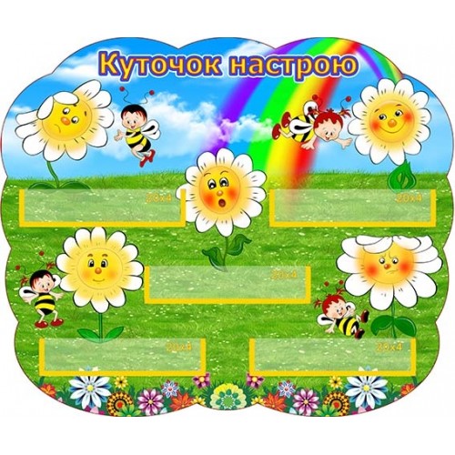 стенд куточок настрою квіти бджілки купити 20