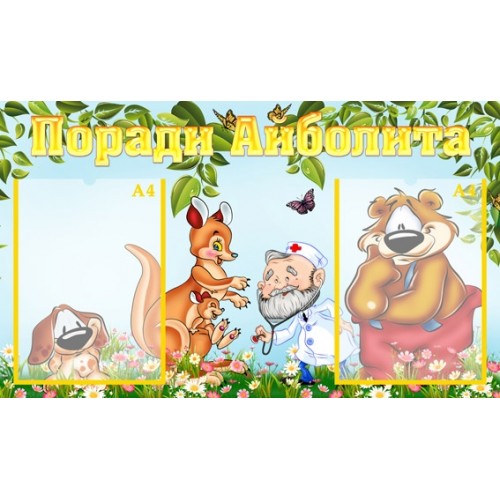 Інформаційний стенд для ДНЗ Поради Айболита 21