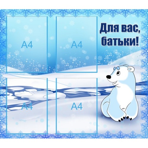 Стенд "Для вас, батьки" УИР 0021