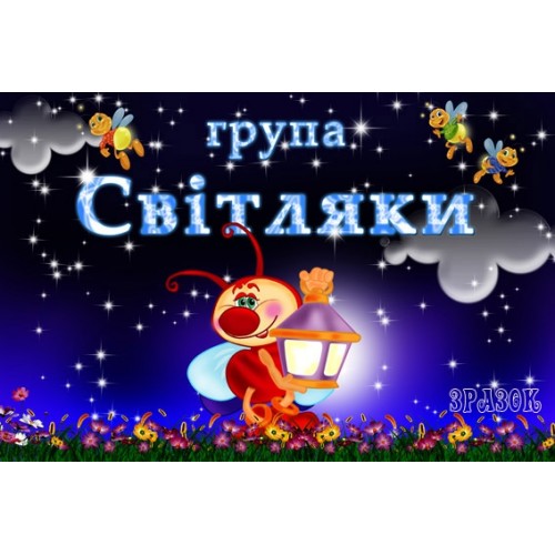 Табличка група Світляки 21