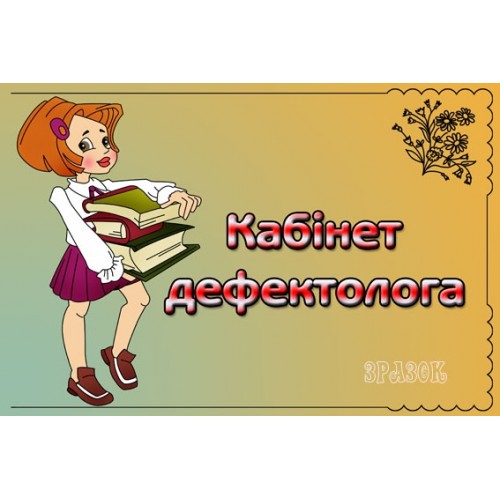 Табличка Медичний дефектолога 21