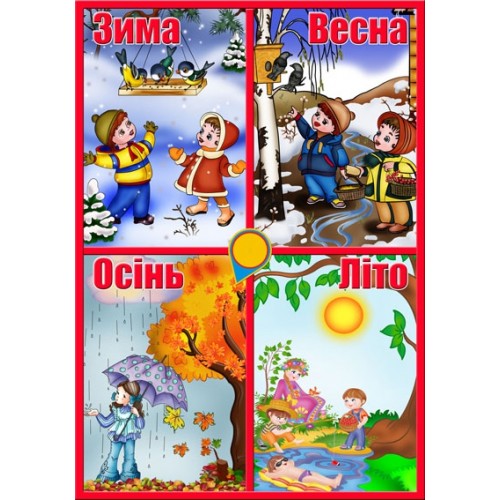стенд пори року 21