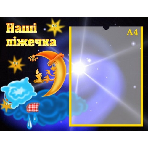 Стенд для ДНЗ наші ліжечка 21 Стенд для ДНЗ наші ліжечка 21