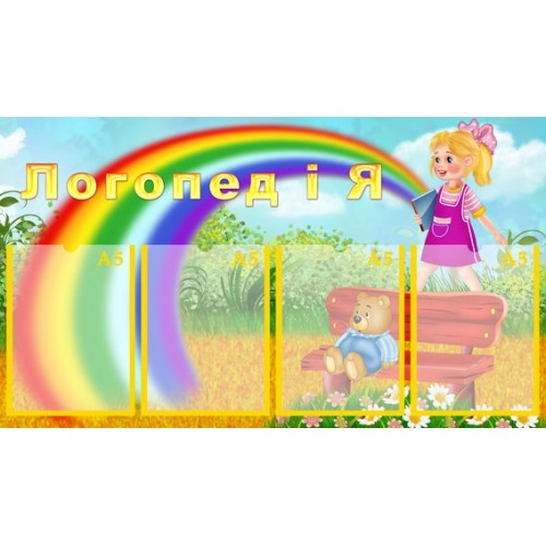 Стенд для ДНЗ логопед і я 21