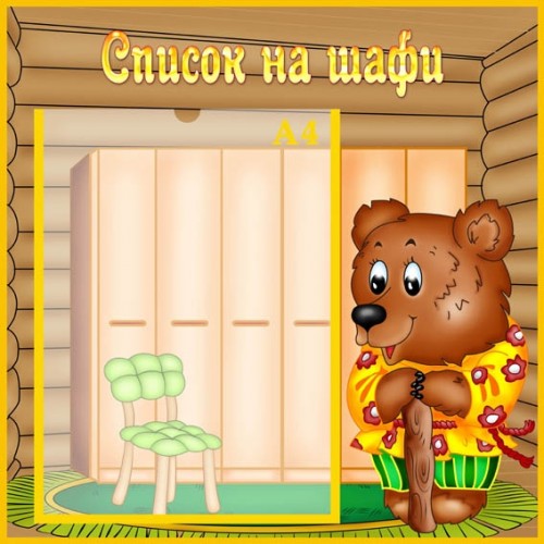 Стенд список на шафив ДНЗ 21