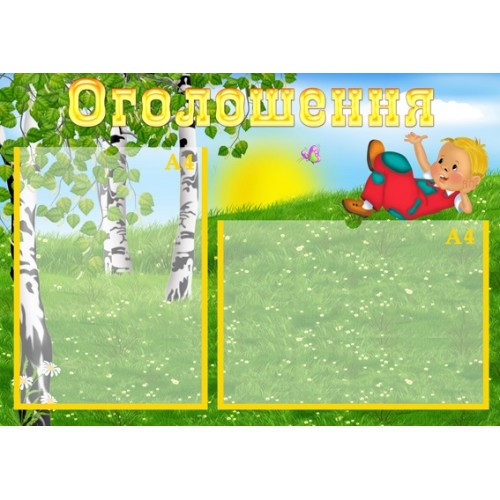 Стенд оголошення 21
