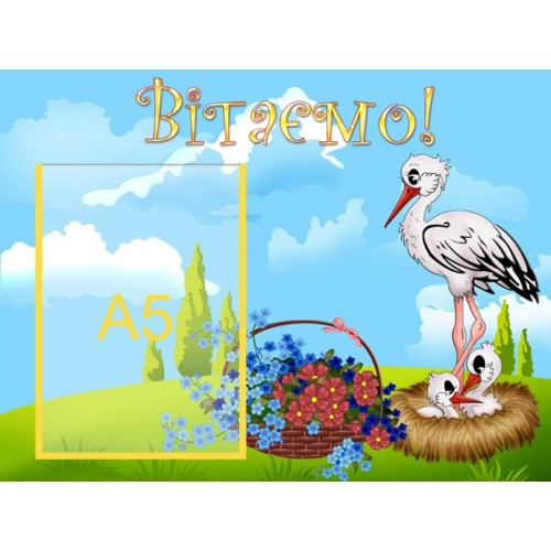 Стенд Вітаємо для дитячого садка 21