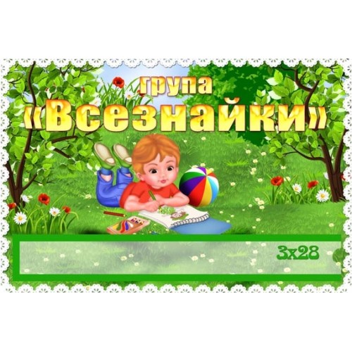 Табличка на двері групи в садок група Всезнайки 210