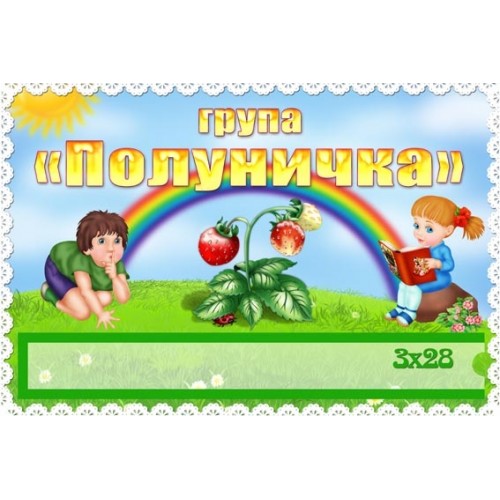Табличка на двері групи Полуничка 211