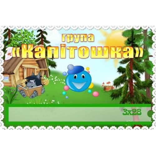 табличка для дверей Капітошка 212