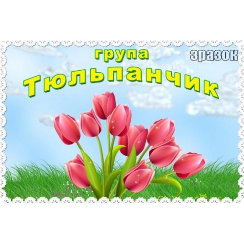 Табличка група Тюльпанчик в садок 213