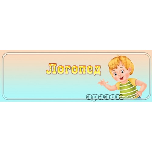 табличка логопед в садочок 213