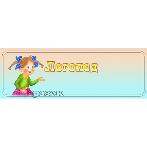 табличка для кабінету логопед 215