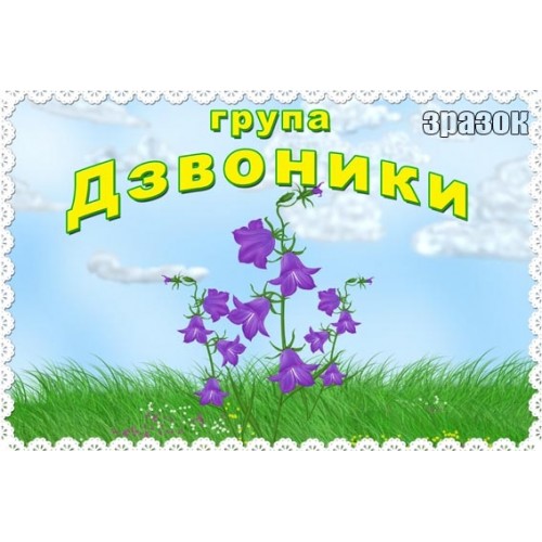 Табличка група дзвоники для дитячого садка 216